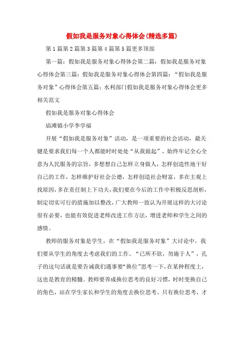 假如我是服务对象心得体会(精选多篇)