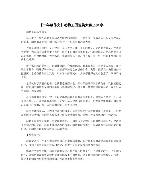 【二年级作文】动物王国选美大赛_550字