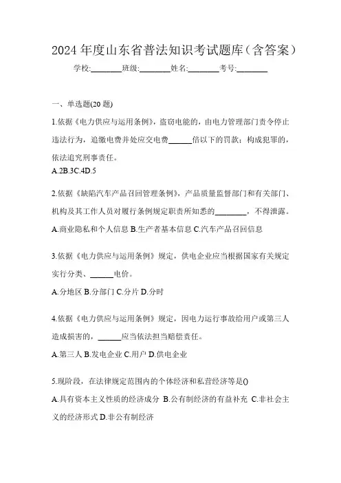 2024年度山东省普法知识考试题库(含答案)