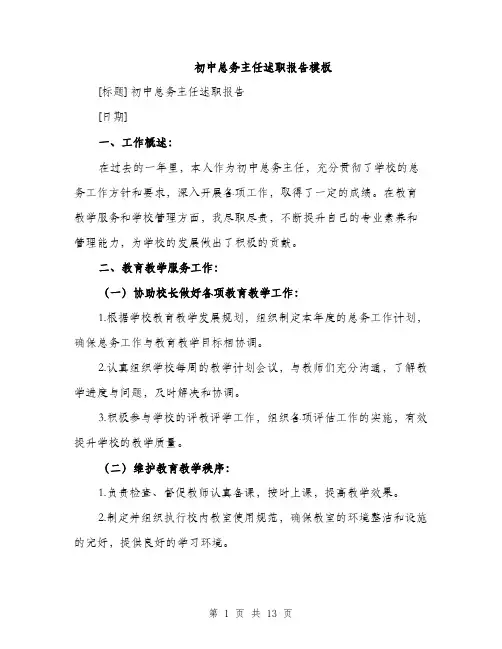 初中总务主任述职报告模板（四篇）