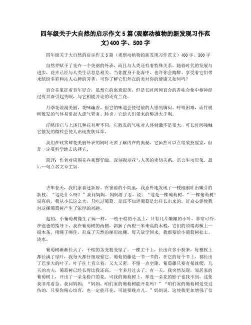四年级关于大自然的启示作文5篇(观察动植物的新发现习作范文)400字500字