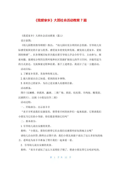 《我爱家乡》大班社会活动教案7篇