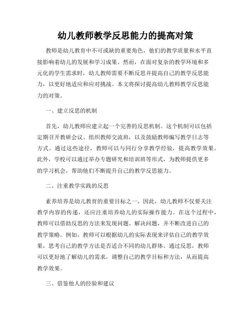 幼儿教师教学反思能力的提高对策