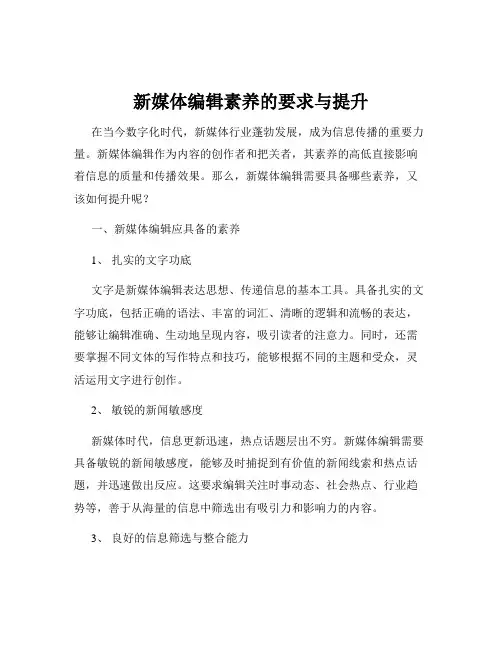 新媒体编辑素养的要求与提升