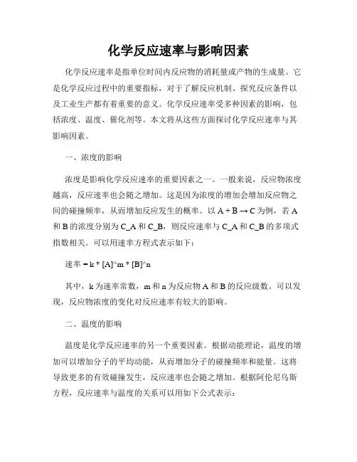 化学反应速率与影响因素