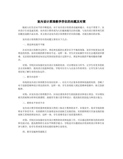 室内设计原理教学存在的问题及对策