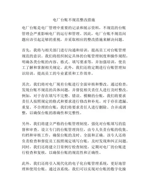 电厂台账不规范整改措施
