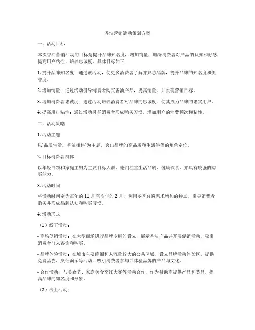 香油营销活动策划方案