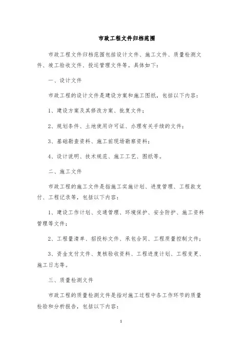 市政工程文件归档范围