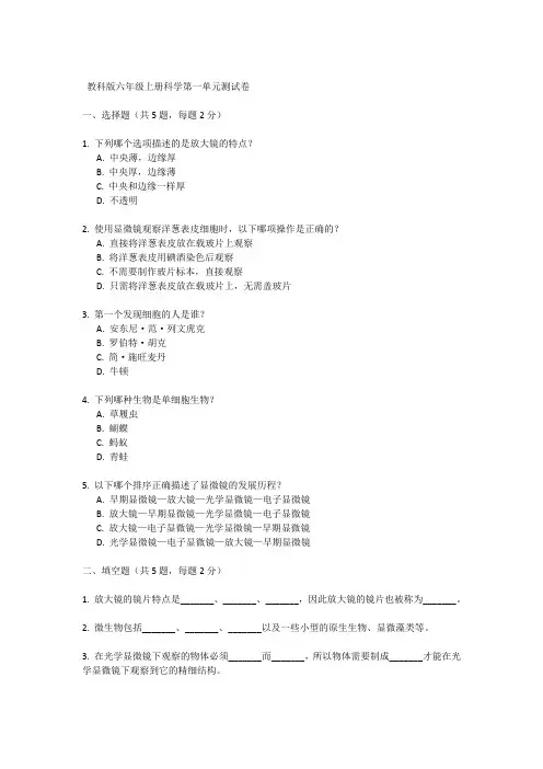 教科版六年级上册科学第一单元测试卷