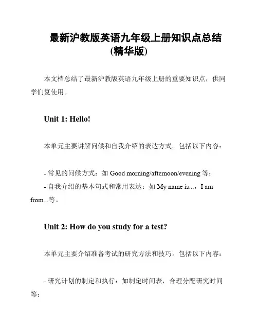 最新沪教版英语九年级上册知识点总结(精华版)