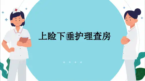上睑下垂护理查房