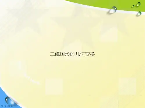 三维图形的几何变换讲课文档