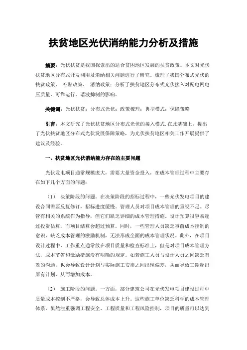 扶贫地区光伏消纳能力分析及措施