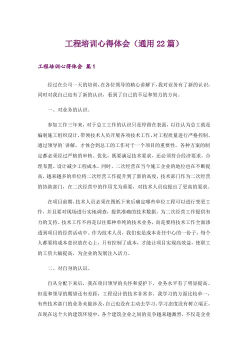 工程培训心得体会(通用22篇)_1