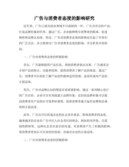 广告与消费者态度的影响研究