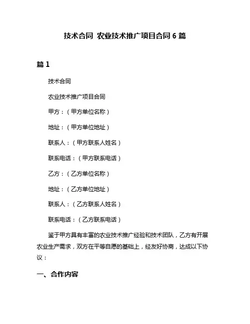 技术合同 农业技术推广项目合同6篇