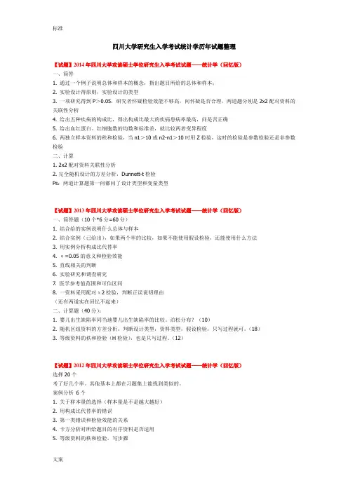 四川大学华西公共卫生学院考研历年统计真题整理