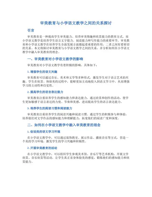 审美教育与小学语文教学之间的关系探讨