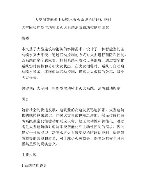 大空间智能型主动喷水灭火系统消防联动控制