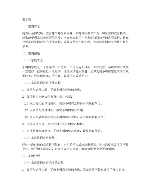 家庭协同教育案例分析报告(3篇)