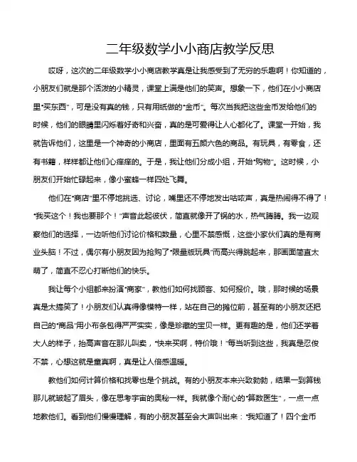二年级数学小小商店教学反思