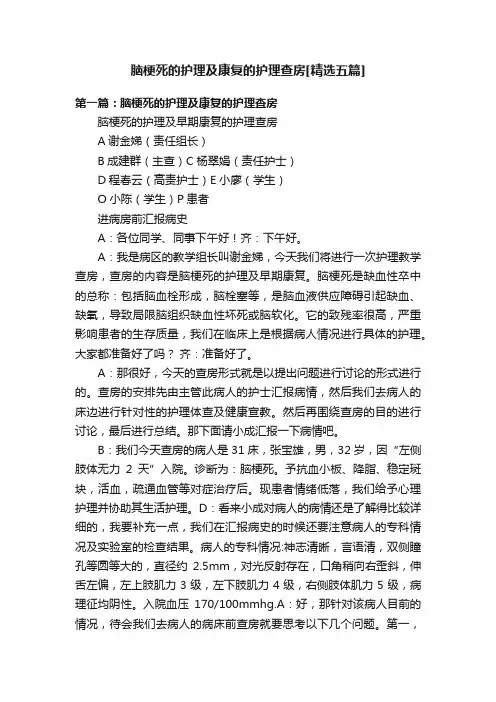 脑梗死的护理及康复的护理查房[精选五篇]