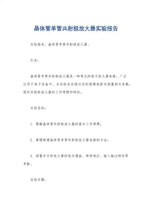 晶体管单管共射极放大器实验报告