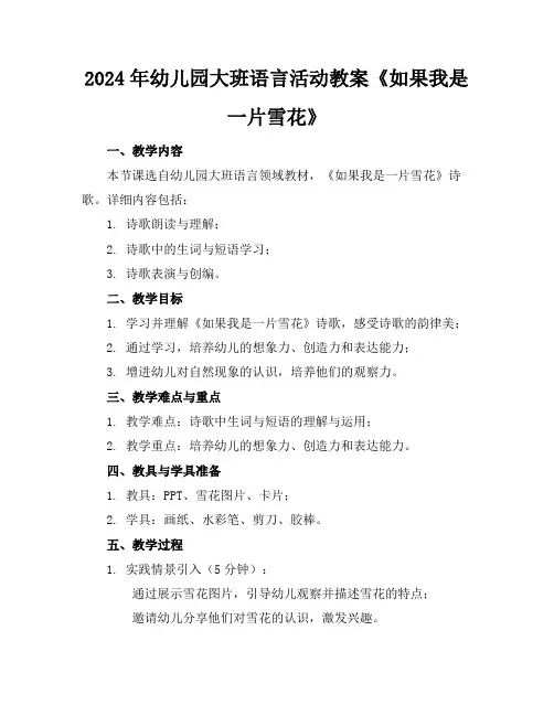 2024年幼儿园大班语言活动教案《如果我是一片雪花》