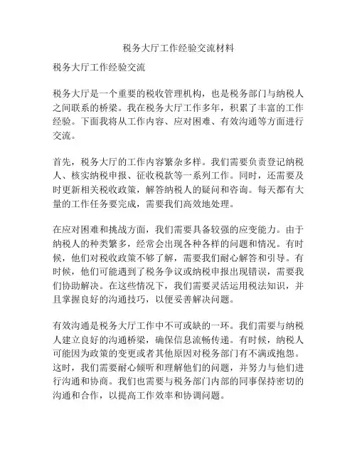 税务大厅工作经验交流材料