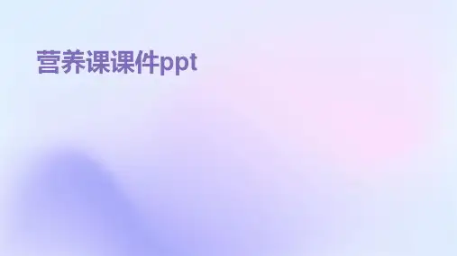 营养课课件ppt课件