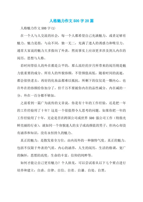 人格魅力作文500字20篇