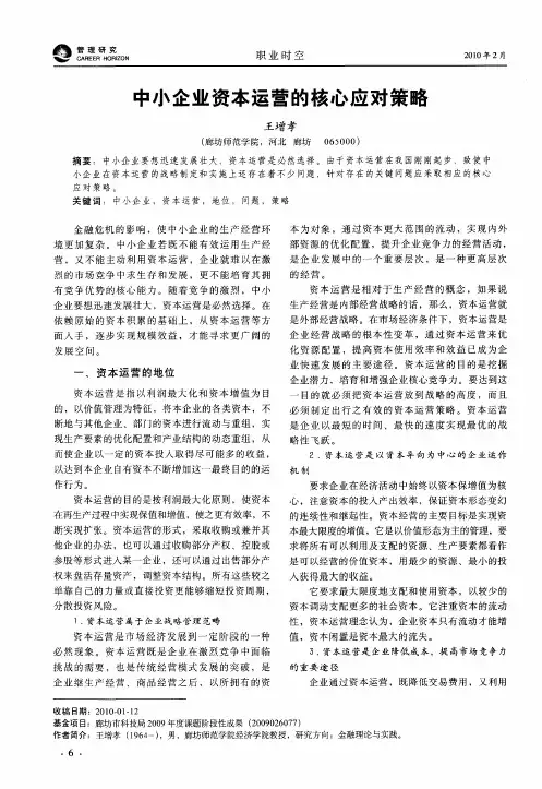 中小企业资本运营的核心应对策略