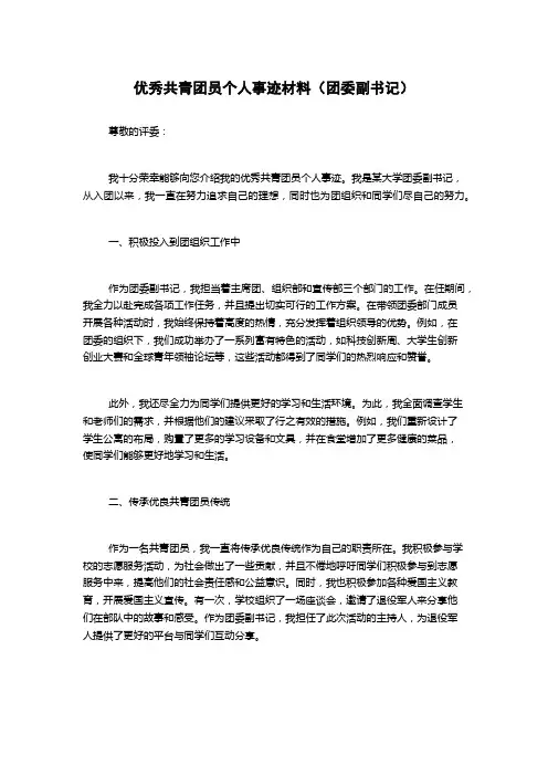 优秀共青团员个人事迹材料(团委副书记)