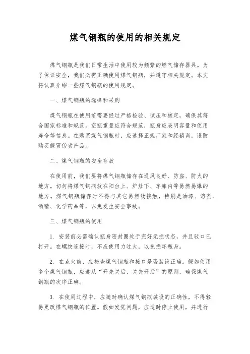 煤气钢瓶的使用的相关规定
