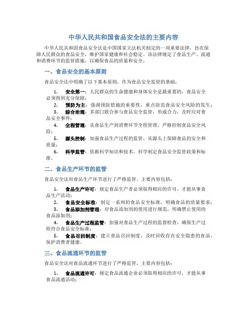 中华人民共和国食品安全法的主要内容