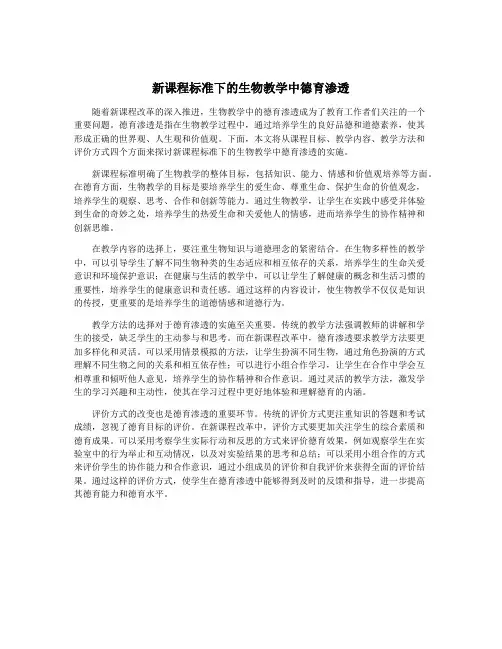 新课程标准下的生物教学中德育渗透