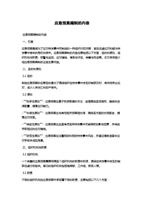 应急预案编制的内容