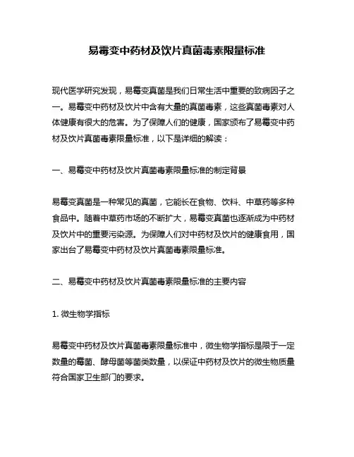 易霉变中药材及饮片真菌毒素限量标准