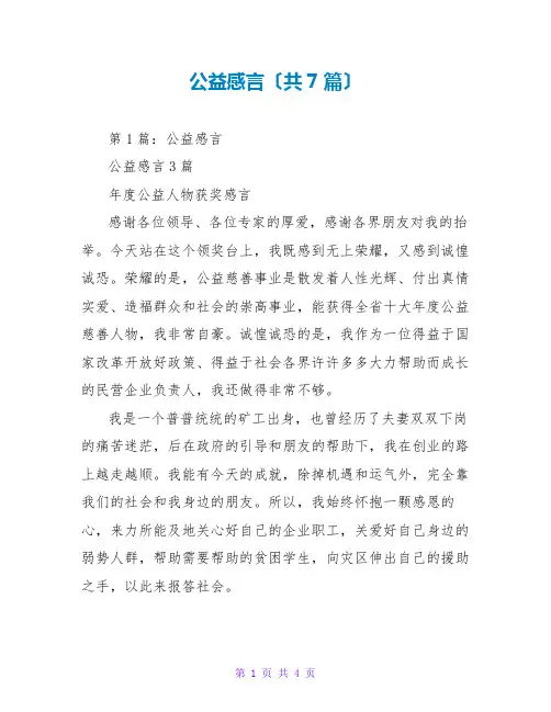 公益感言(共7篇)