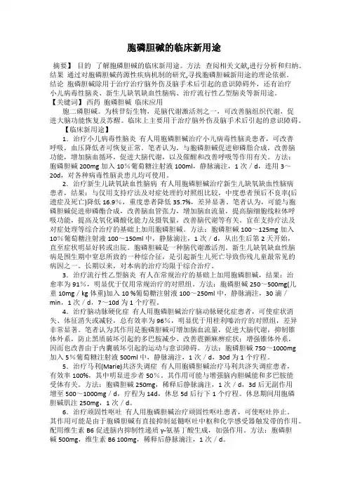 胞磷胆碱的临床新用途
