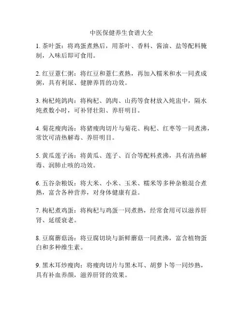 中医保健养生食谱大全