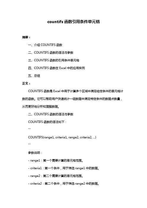 countifs函数引用条件单元格