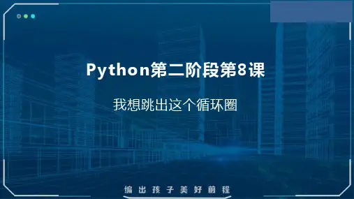 Python课程第二阶段+第八课：我想跳出这个循环圈——Python+课件(共17张PPT)