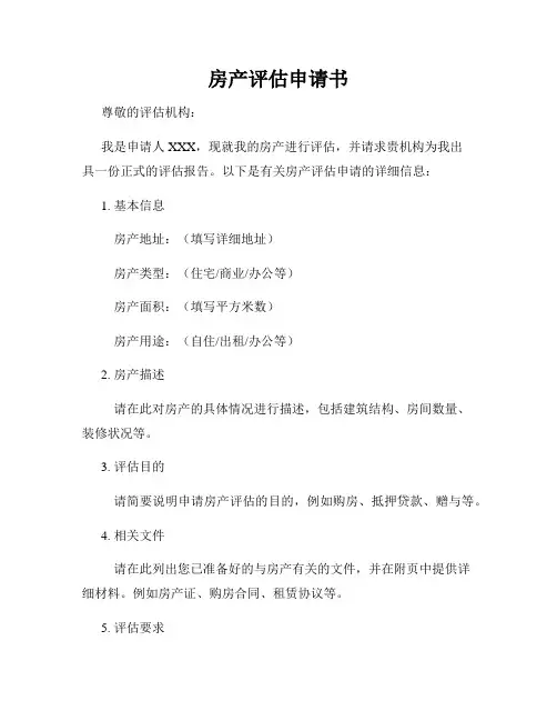 房产评估申请书