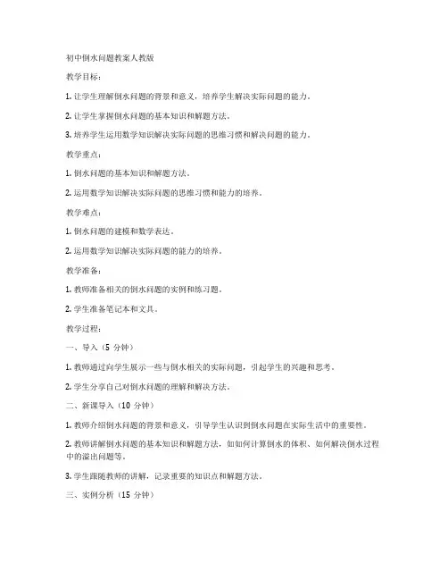初中倒水问题教案人教版