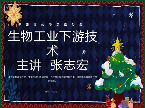 生物工业下游技术