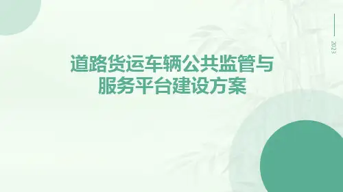 道路货运车辆公共监管与服务平台建设方案