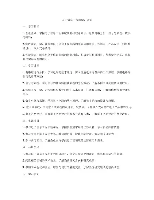 电子信息工程的学习计划