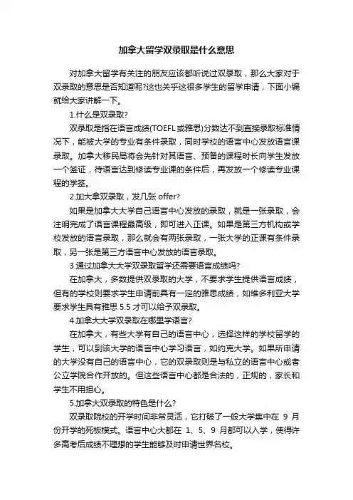 加拿大留学双录取是什么意思